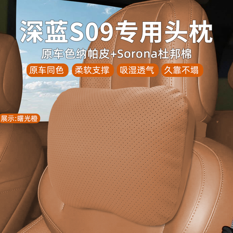 25款长安深蓝S09头枕腰靠原车色
