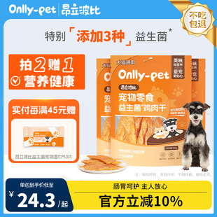 宠物零食狗零食整支原切 昂立波比宠物零食益生菌鸡肉干100g装