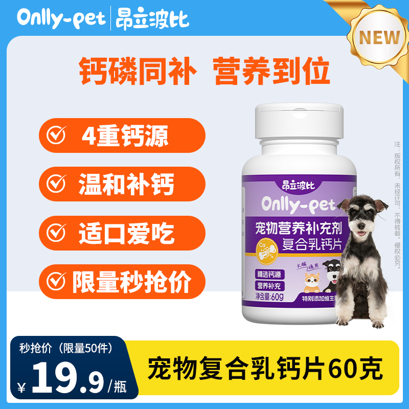 昂立波比宠物复合乳钙片钙磷同补