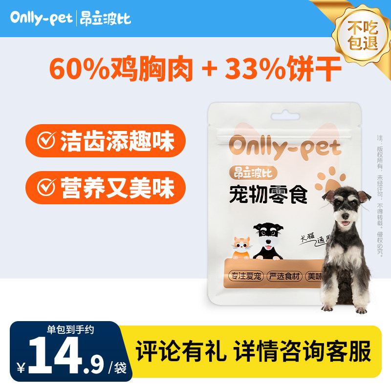 昂立波比鸡肉卷饼干50克猫犬泰迪金毛宠物零食磨牙训狗宠物零食
