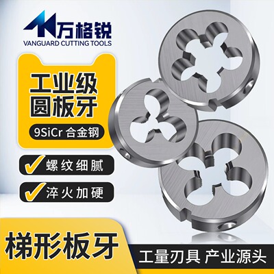 合金钢梯形螺纹圆板牙