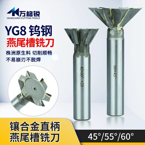 YG8镶合金燕尾槽铣刀45/55/60度