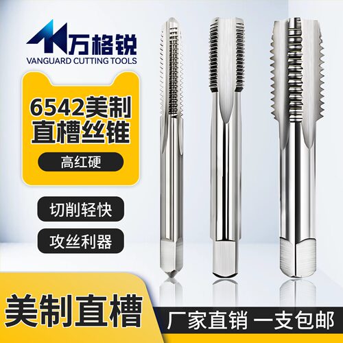 6542美制英制直槽丝锥机用加硬丝