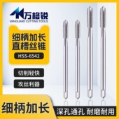 细柄加长直槽丝锥6542高速钢丝攻M3M4M5M6小柄深孔机用通孔攻牙