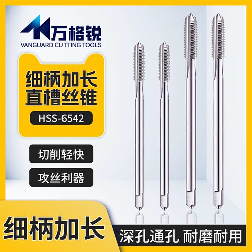 6542高速钢细柄加长直槽丝锥