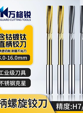 直柄螺旋铰刀 M35含钴高速钢全磨制 镀钛3-16mm H7/H8精度 高耐磨