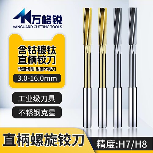 高速钢直柄螺旋铰刀H7/H8