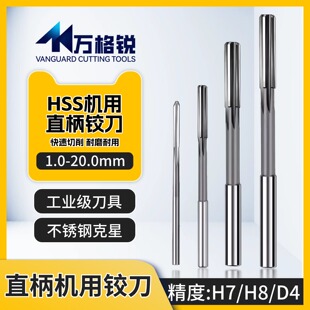 直柄机用铰刀6542高速钢 高精度工业级 精度D4 直径1 20mm