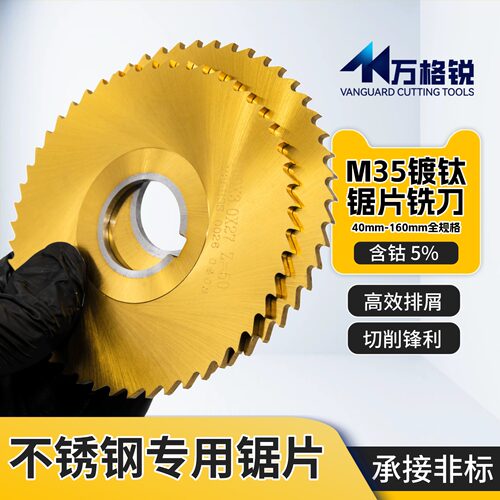 M35含钴镀钛锯片铣刀不锈钢专用