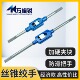 M50加硬 攻牙器工具M2 手用丝锥扳手经济款 丝攻铰杠T型加长可调式