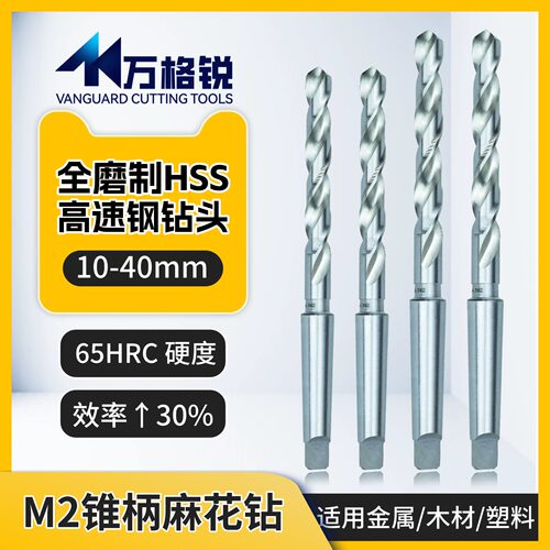 全磨制M2高速钢莫氏锥柄麻花钻