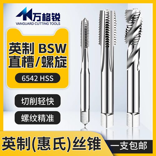 英制BSW直槽l螺旋丝锥6542高速钢