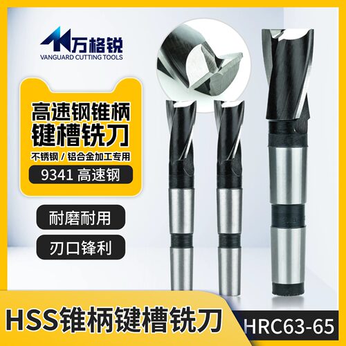 高速钢锐锥柄键槽铣刀