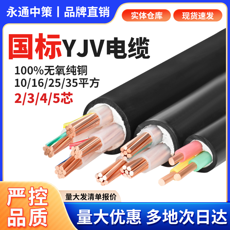 永通中策国标纯铜ZC-YJV电缆线2 3 4 5芯10 16 25 35平方三相四线