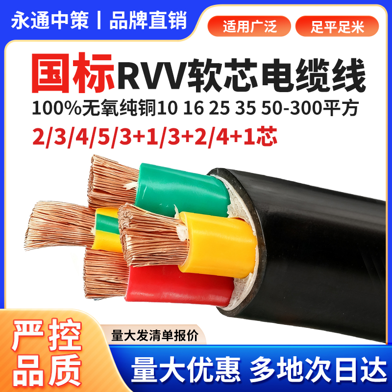 永通中策国标RVV纯铜芯电缆线2/3/4/5芯10 16 25 35平方软护套线
