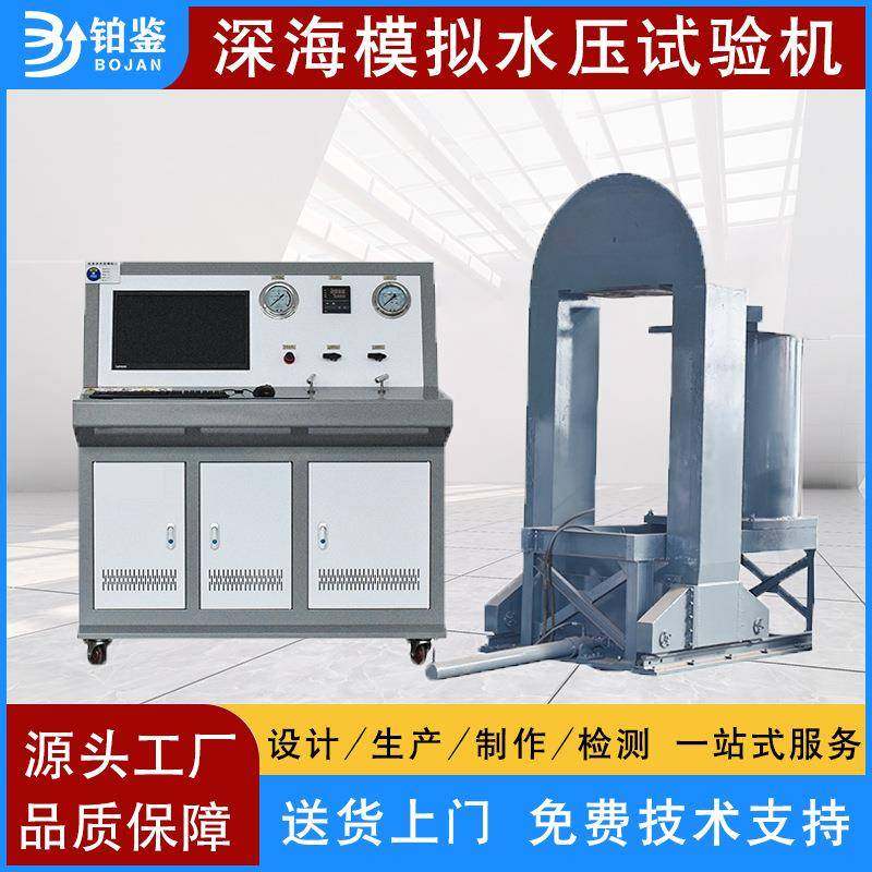 水下机器人深水压试验台深海环境模拟水压试验机模拟环境试验设备