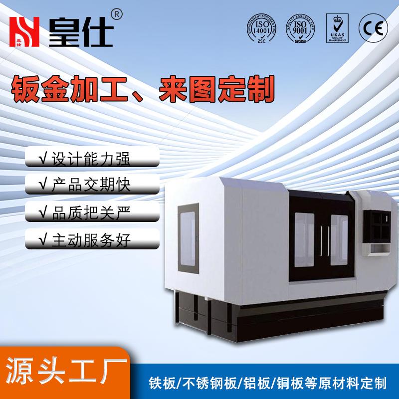 皇仕机床外壳护罩机顶盖机柜钣金加工来图定做厂家直销