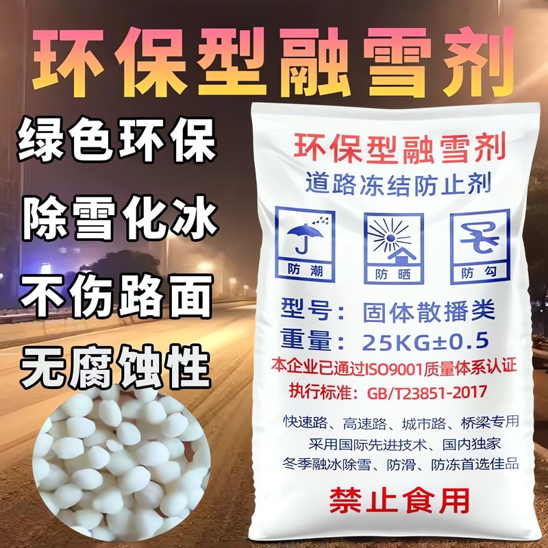 环保型融雪剂道路除雪工业盐除z冰化雪防冻城市道路小区工厂停车