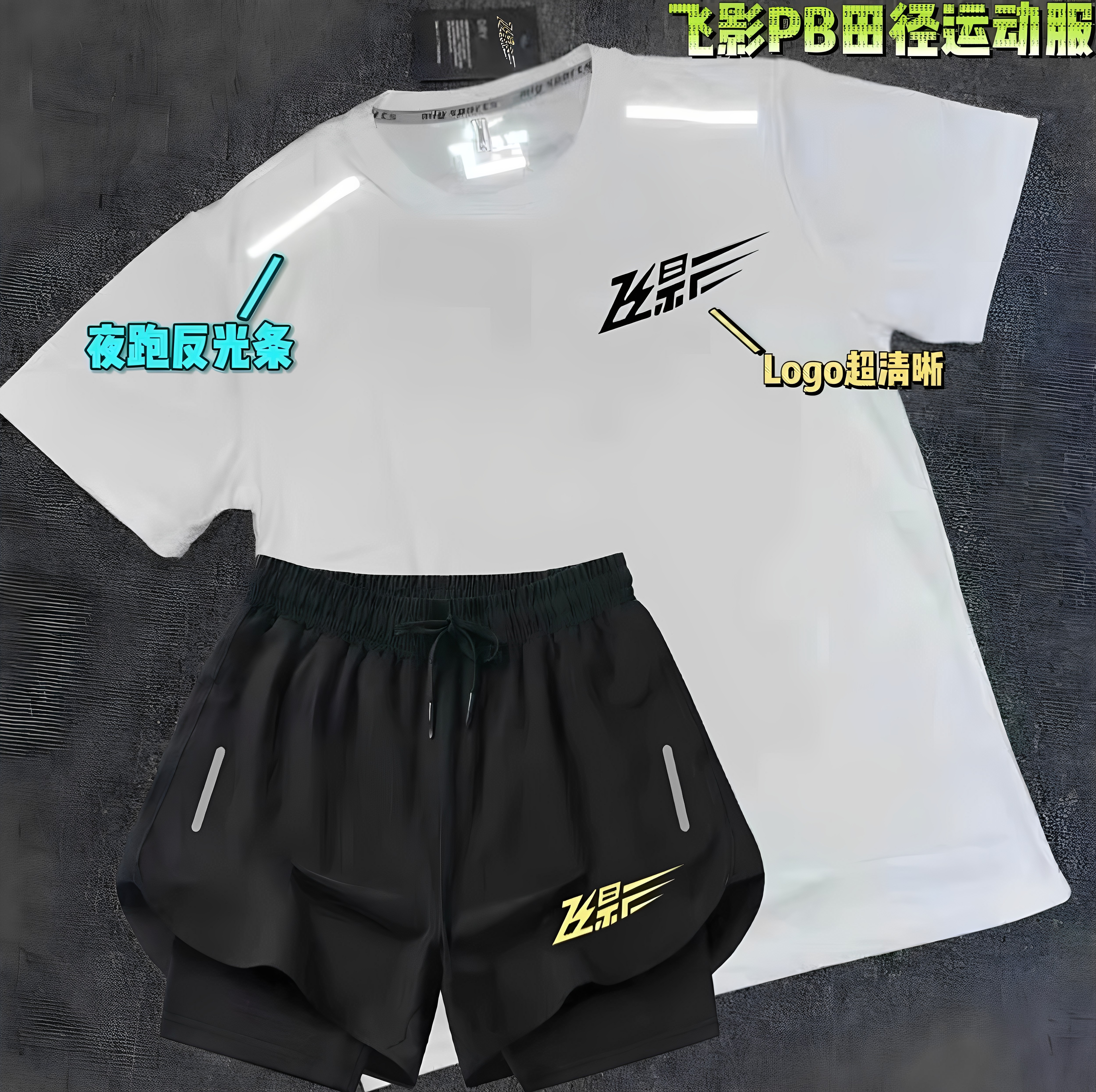 飞影PB夏季体育田径训练短袖双层短裤套装专业运动 透气跑步健身