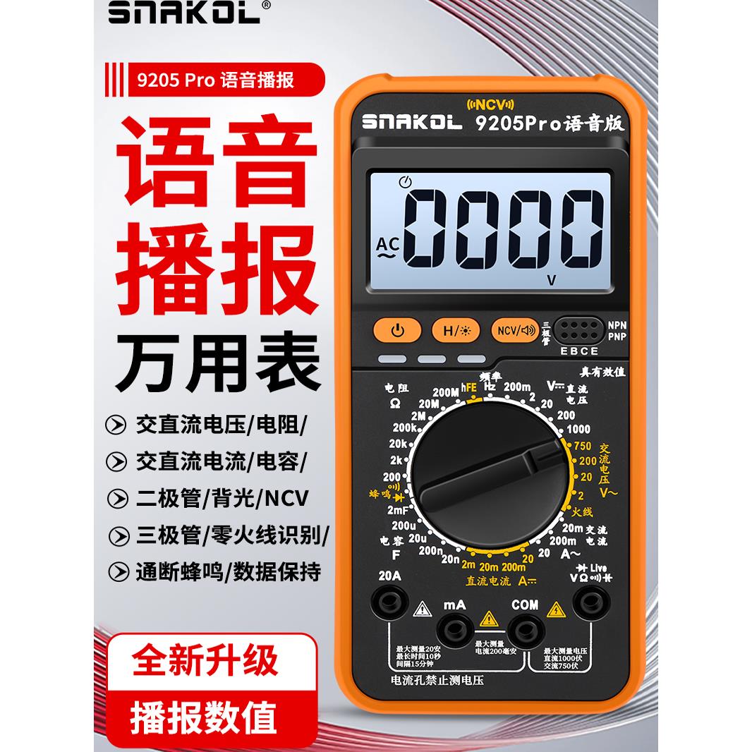 斯耐科9205Pro语音播报数字万用表高精度智能防烧三极管数据保持