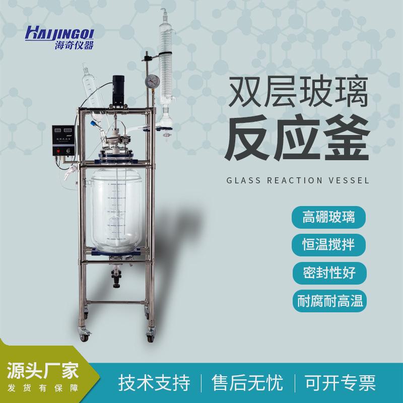 10-100L双层玻璃反应釜高硼硅耐高温耐酸碱蒸馏无泄漏反应设备实
