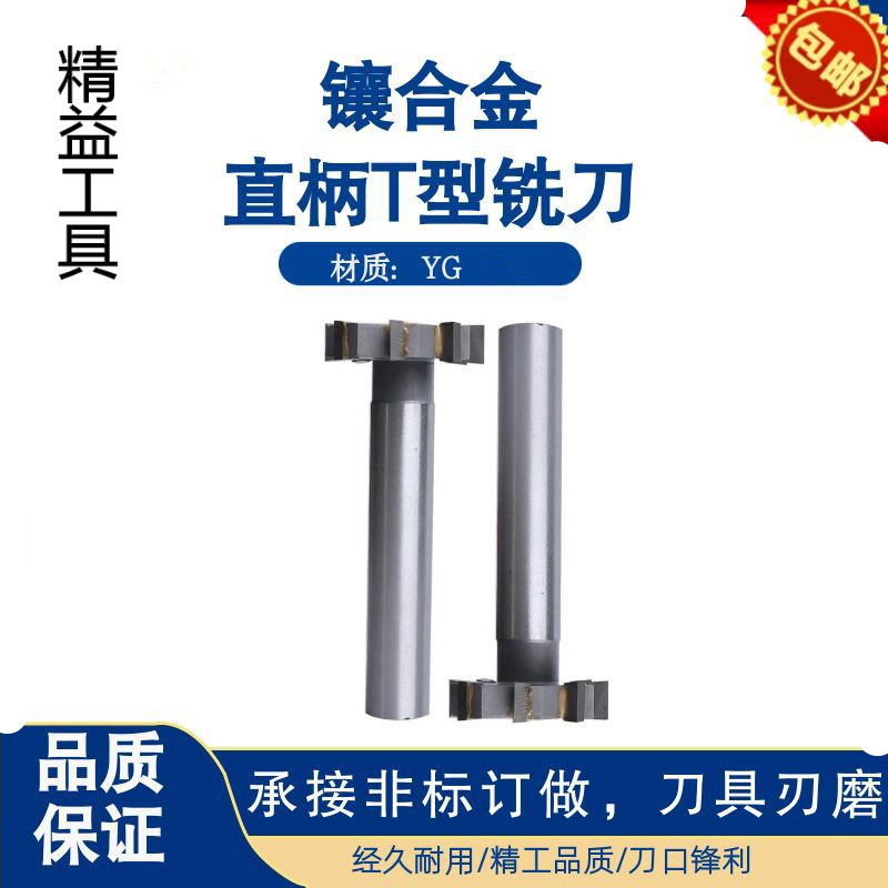 镶合金T型铣刀 硬质合金焊接t型槽y铣刀直柄T型刀钨钢t型刀12-60m