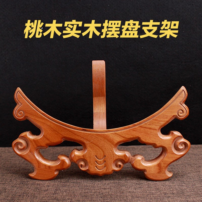 桃木盘子支架看盘摆盘实木赏盘福字架子圆盘N底座挂盘木质底托座