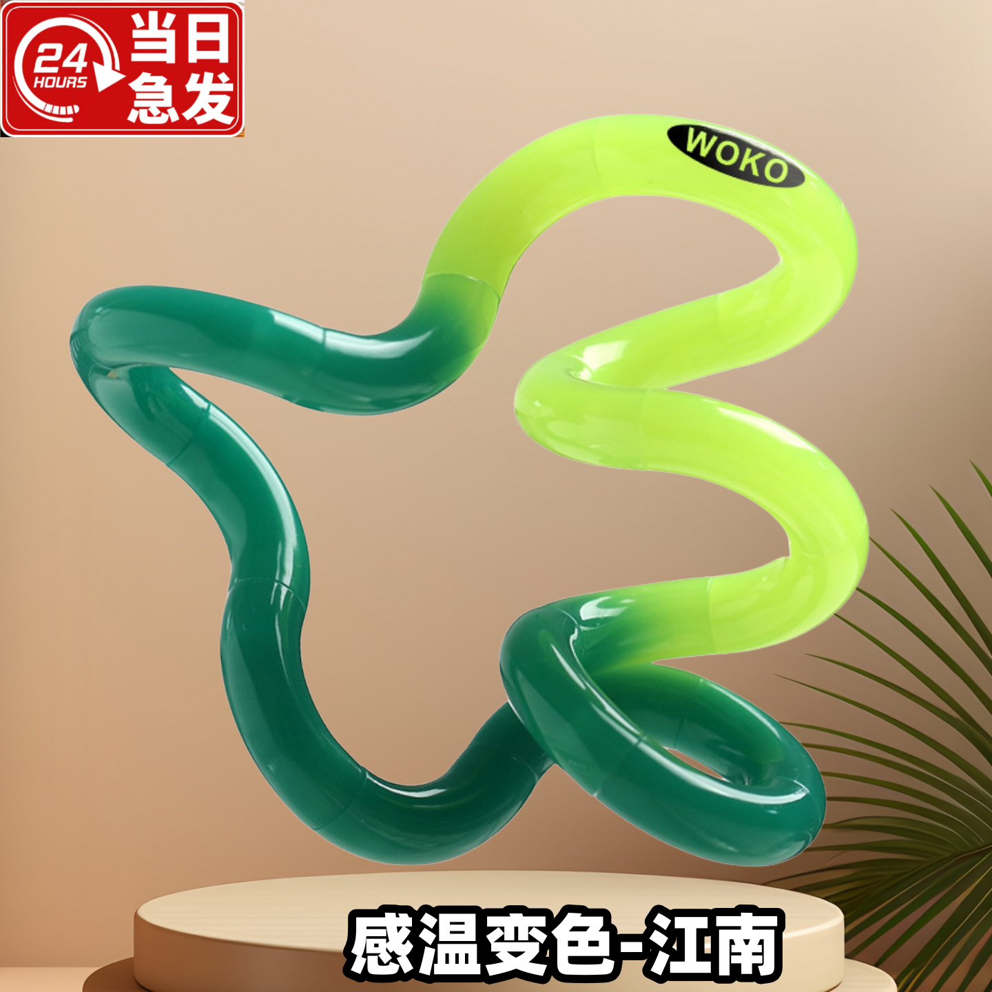 全网热销成人解压神器扭扭乐温变