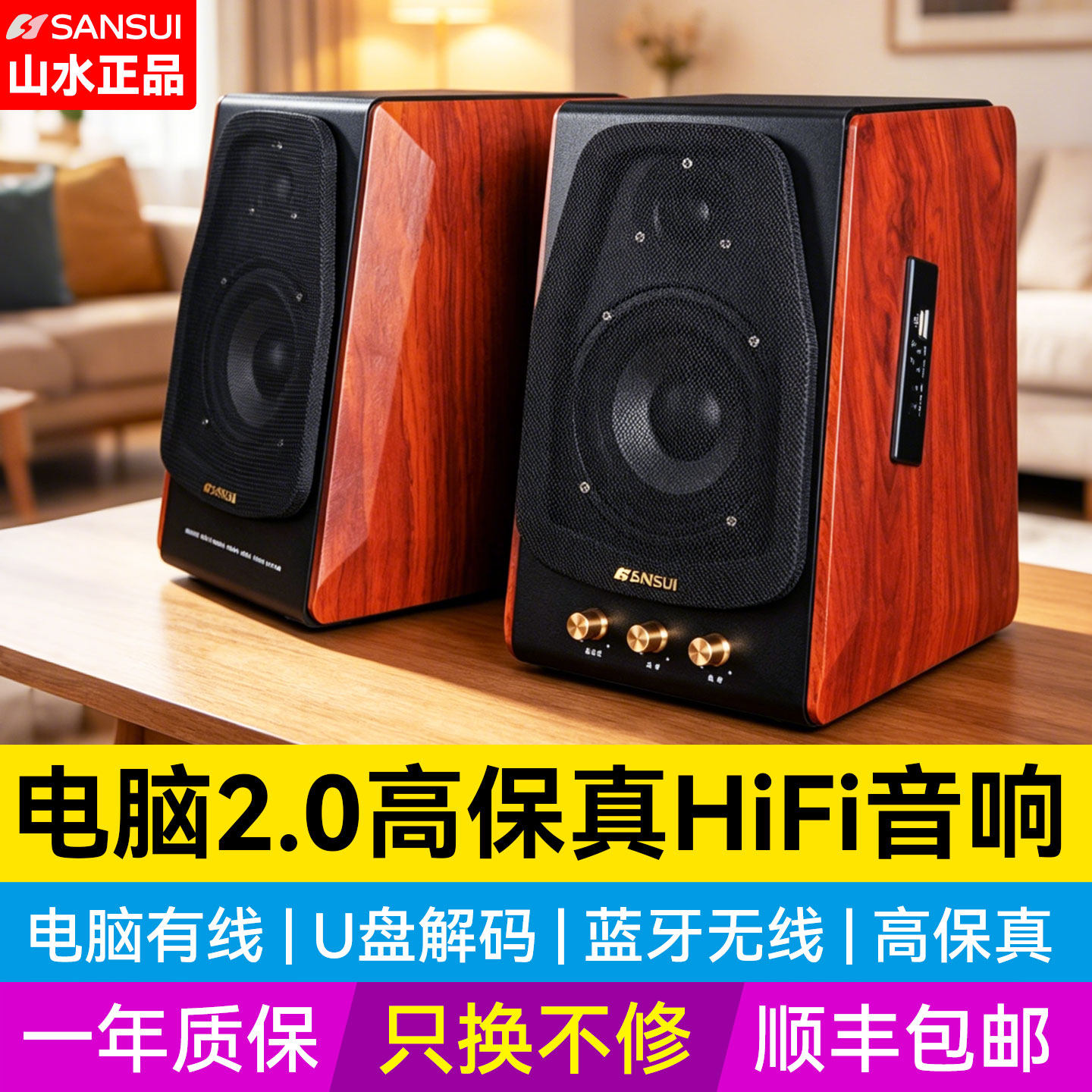 山水S650HiFi无线蓝牙台式电脑电视笔记本音响家用有源2.0音箱