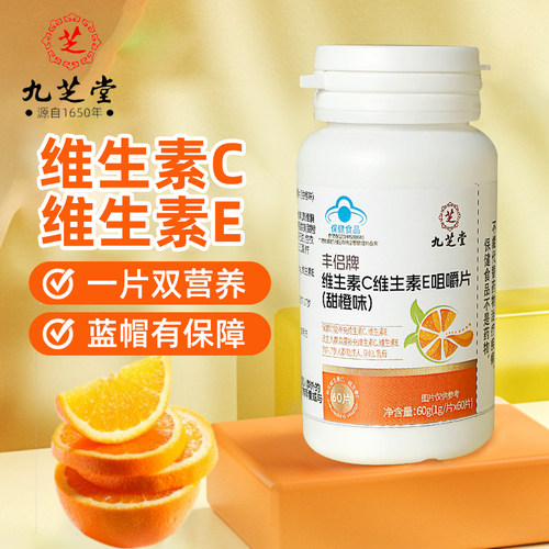 九芝堂维生素C+E咀嚼片维C维E
