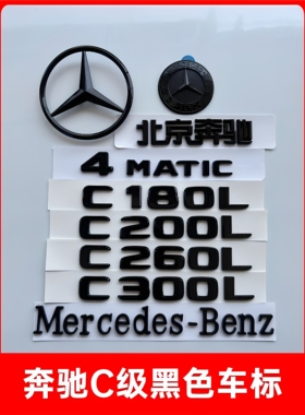 宾士尾标C300L C260L C200L字标改装车标装饰C级AMG黑色后车标贴