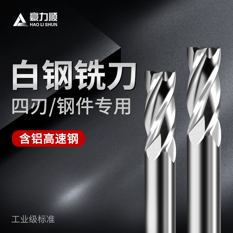 豪力顺白钢立铣刀4刃全磨过中心 HSS-AL含铝高速钢1.0-25MM4F超硬