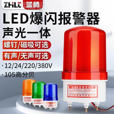LTE警-1101J旋转式报灯闪烁43256灯220V声警示爆灯闪24VLED光报警