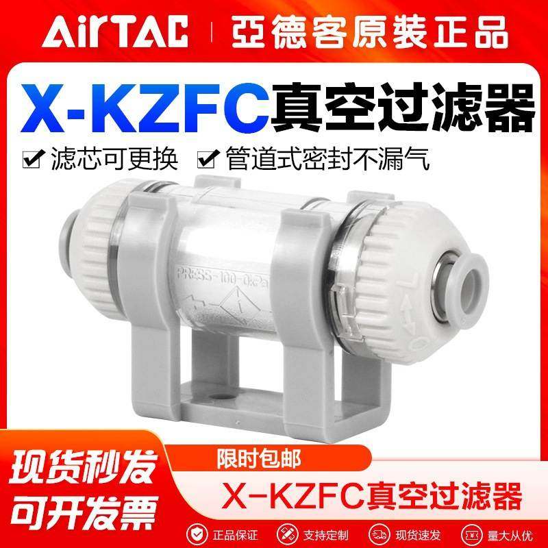AirTac/亚德客真空过滤器X-KZFC10004B/6B X-ZFC20006B/8B带托架