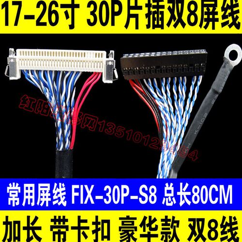 80厘米S8 30针片插双八位液晶屏线 FIX-30P-S8 带卡扣 LVDS屏线