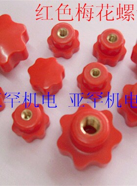 红色星形把手 星型把手 梅花 胶头 手拧螺丝 M4 M5 M6 M8 M10 M12