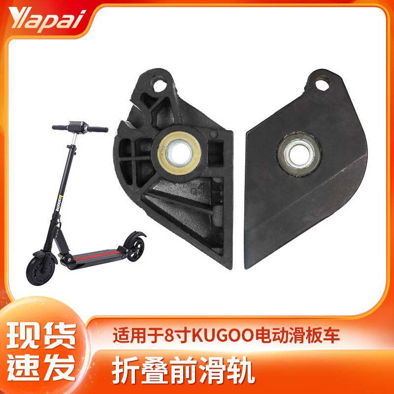 厂家直销8寸KUGOO电动滑板车配件铝合金折叠前滑轨 8寸折叠前滑片