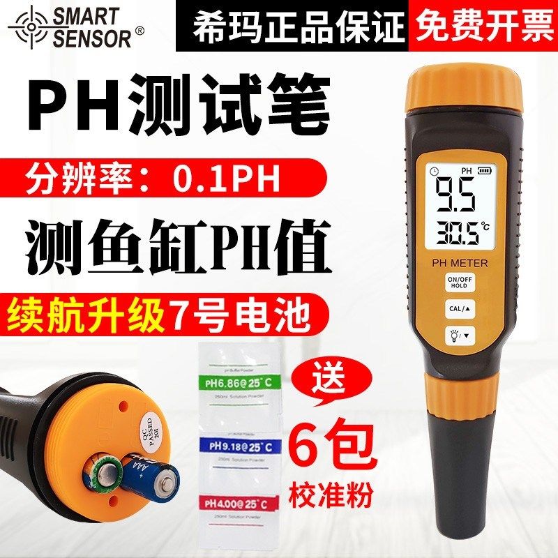 PH校准粉希玛PH测试笔高精度PH计检测仪器土壤酸碱水质ph值测试仪
