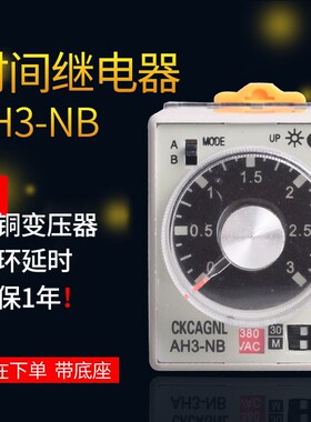 CKCAGNL多功能时间继电器 AH3-NB NC ND NA延时AC220V 380V DC24V