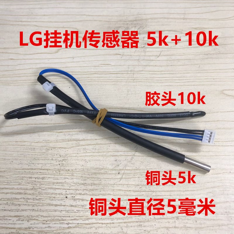 原装LG空调温度传感器室内环温10K 内盘管温5K 双探头温度感应器