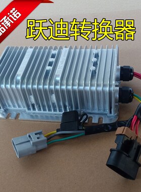 跃迪360新宇宙大河DH330 320电动汽车轿车电源电压转换器DC隔离型