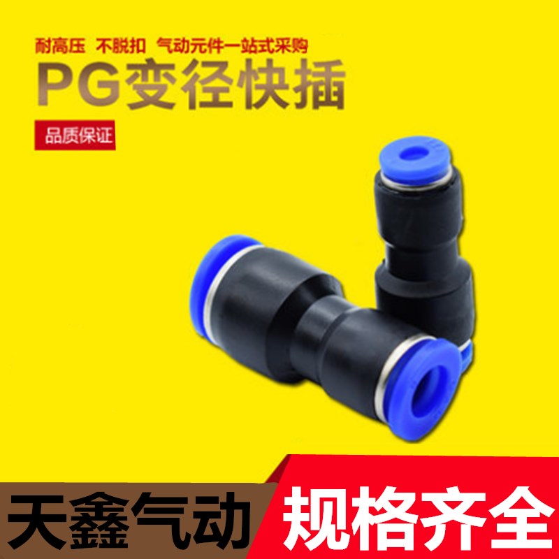 直通变径塑料转接头气管快插PG6-4/8-6/10-8/12-10/8-4/10-6/12-8