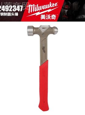 lwaukeMe美制沃奇4932MZB492346/493249i2347-1磅1.5磅钢圆头锤铁