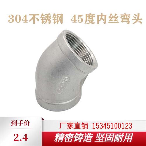 SUS304不锈钢45度弯头直弯内丝螺纹弯头2分3分4分DN8 10 15~DN100