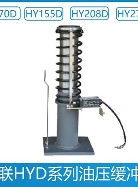 电梯液压缓冲器 HY208D HY155D HY70D YH275D 廊坊久联 西继迅达
