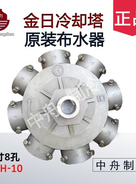 上海金日冷却塔配件铝合金布水器转头分水器KSSH-10新款10寸8孔