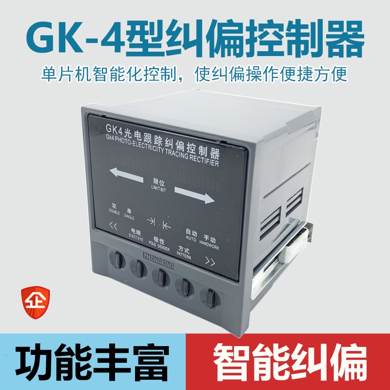 ZXTEC GK-4 自动光电纠偏控制器 GK4 中星工控控制仪分切机纠偏器