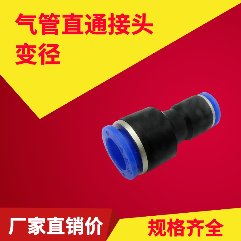 快插气管直通直通接头气管变径接头专柜PG6-4 8-6 10-8 10-6 12-8