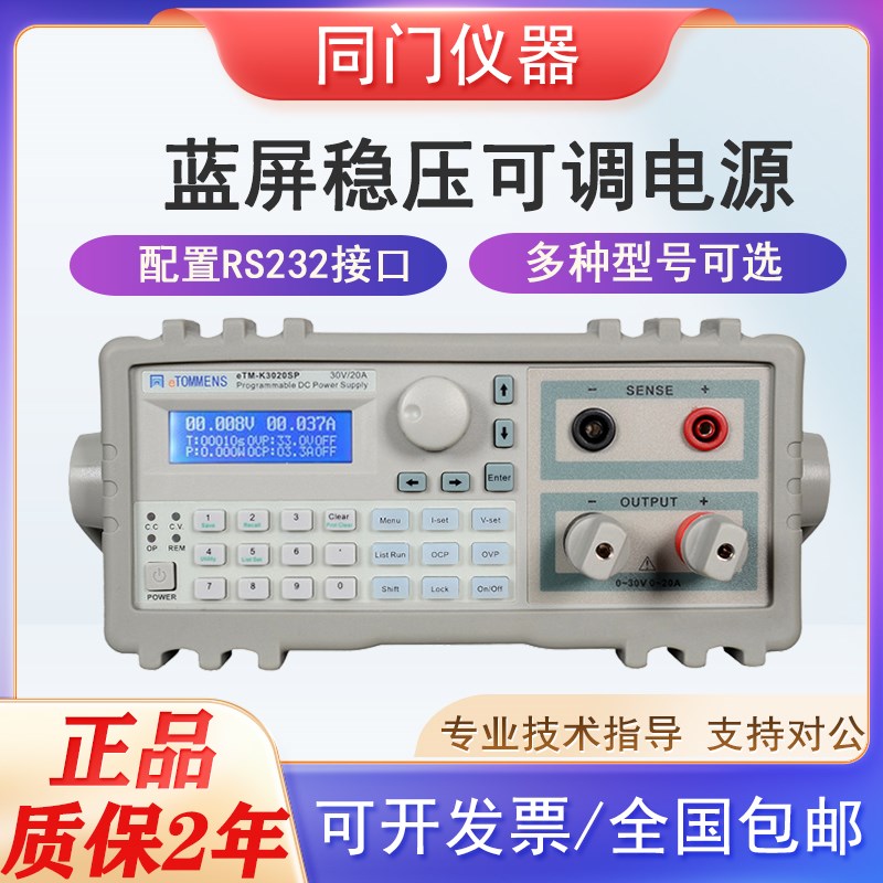 同门eTM-K3020SP/K3020SPL程控蓝屏/彩屏直流开关电源手机维修