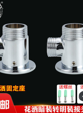 铜材质淋浴器配件移位花洒暗转明转换接头暗改明 暗装转明装4/6分